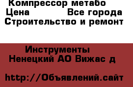 Компрессор метабо   › Цена ­ 5 000 - Все города Строительство и ремонт » Инструменты   . Ненецкий АО,Вижас д.